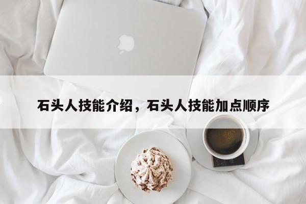 石头人技能介绍，石头人技能加点顺序