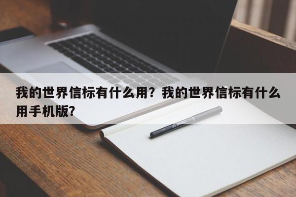 我的世界信标有什么用？我的世界信标有什么用手机版？