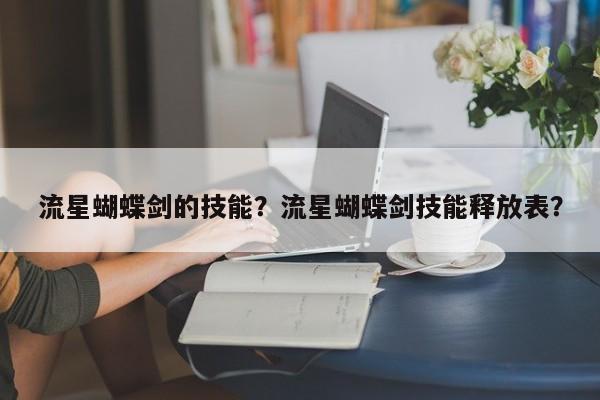 流星蝴蝶剑的技能？流星蝴蝶剑技能释放表？