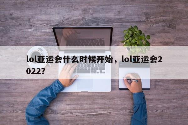 lol亚运会什么时候开始，lol亚运会2022？