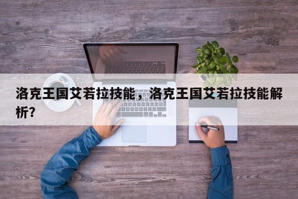 洛克王国艾若拉技能，洛克王国艾若拉技能解析？